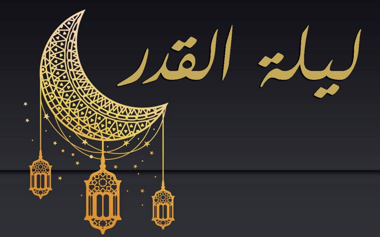 ليلة القدر